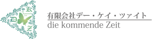 有限会社デー・ケイ・ツァイト