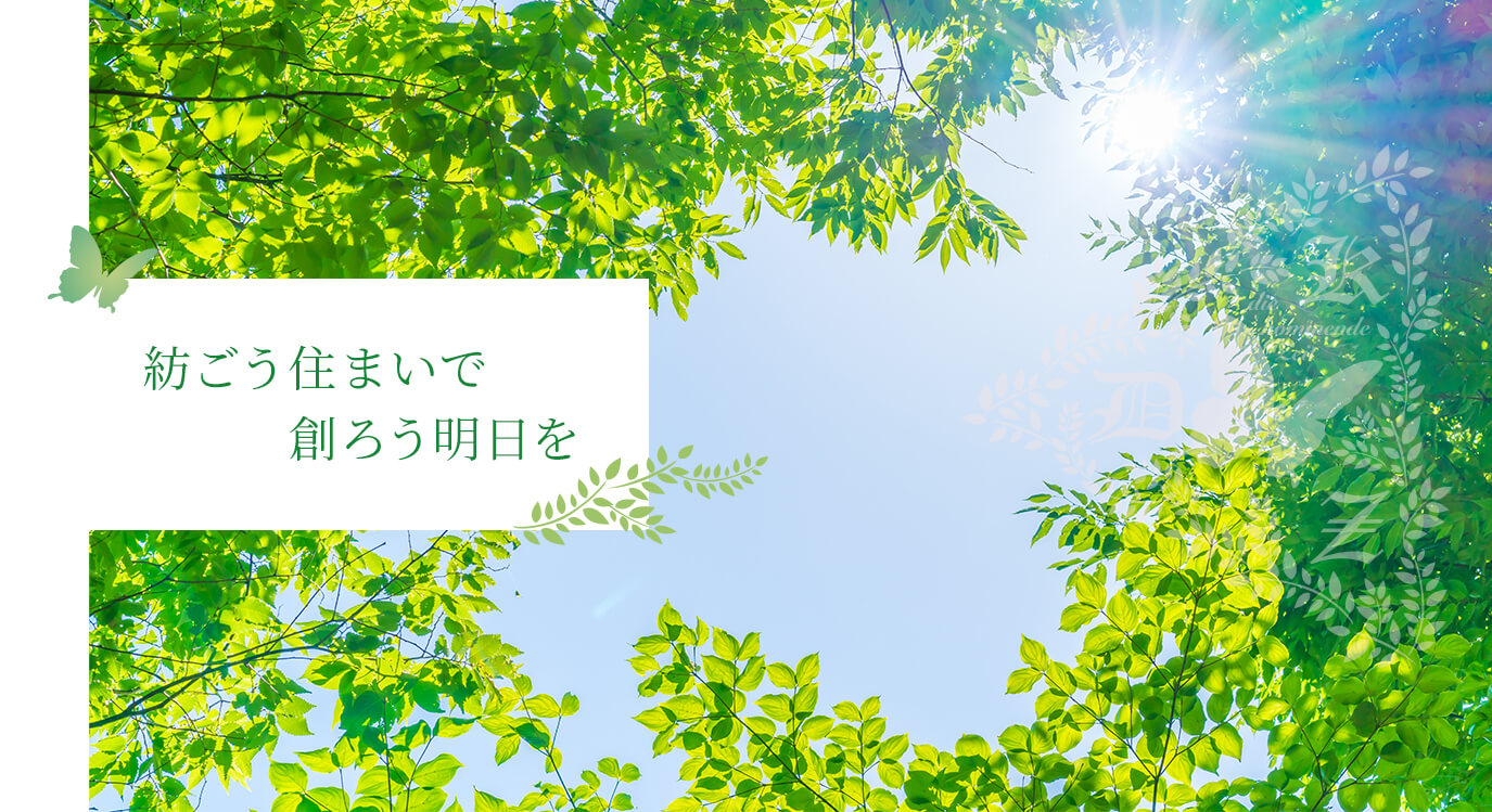 紡ごう住まいで創ろう明日を