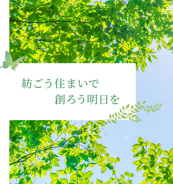 紡ごう住まいで創ろう明日を